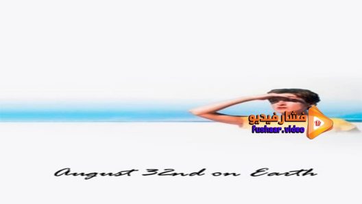 مشاهدة فيلم August 32nd on Earth 1998 مترجم