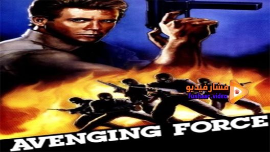 مشاهدة فيلم Avenging Force 1986 مترجم