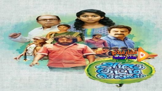 مشاهدة فيلم Azhagu Kutti Chellam 2016 مترجم