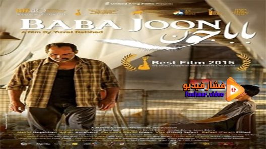 مشاهدة فيلم Baba Joon 2015 مترجم