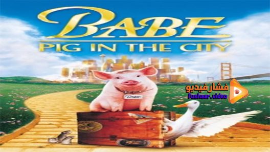 مشاهدة فيلم Babe Pig in the City 1998 مترجم