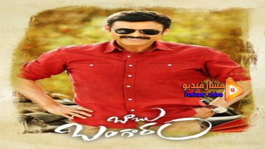 مشاهدة فيلم Babu Bangaram 2016 مترجم