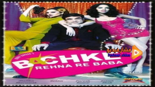 مشاهدة فيلم Bachke Rehna Re Baba 2005 مترجم