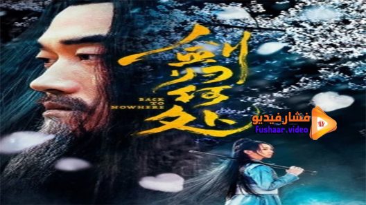 مشاهدة فيلم Back to Nowhere 2019 مترجم