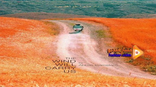 مشاهدة فيلم Bad ma ra khahad bord 1999 مترجم
