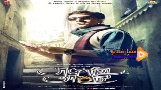 مشاهدة فيلم Badshahi Angti 2014 مترجم