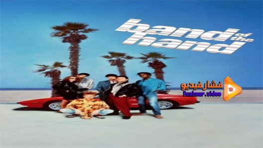 مشاهدة فيلم Band of the Hand 1986 مترجم
