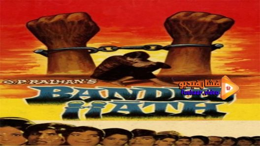 مشاهدة فيلم Bandhe Haath 1973 مترجم