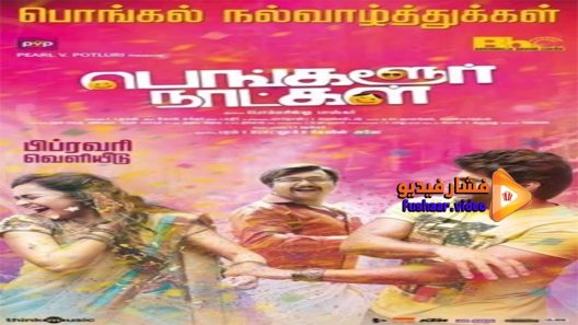 مشاهدة فيلم Bangalore Naatkal 2016 مترجم