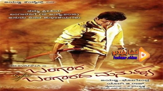 مشاهدة فيلم Bangara s o Bangarada Manushya 2017 مترجم