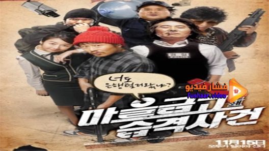 مشاهدة فيلم Bank Attack 2007 مترجم