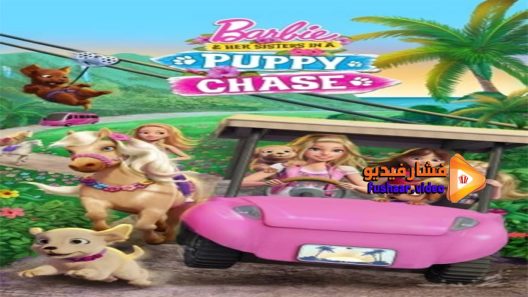 مشاهدة فيلم Barbie And Her Sisters in a Puppy Chase 2016 مترجم
