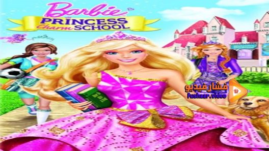 مشاهدة فيلم Barbie Princess Charm School 2011 مترجم