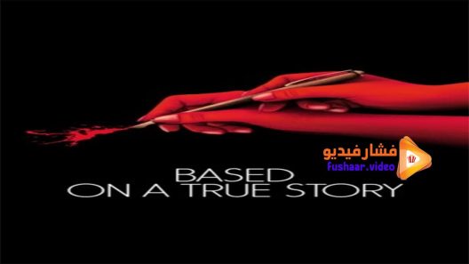 مشاهدة فيلم Based on a True Story 2017 مترجم