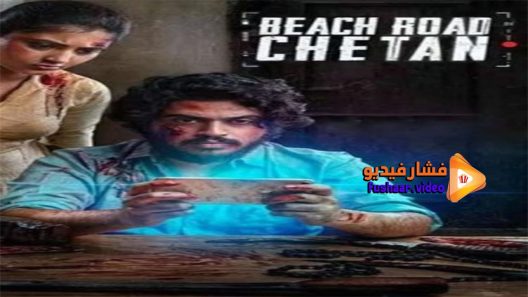 مشاهدة فيلم Beach Road Chetan 2019 مترجم