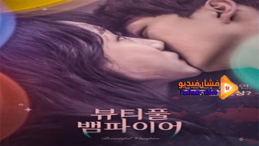 مشاهدة فيلم Beautiful Vampire 2018 مترجم