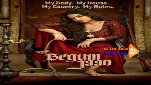 مشاهدة فيلم Begum Jaan 2017 مترجم