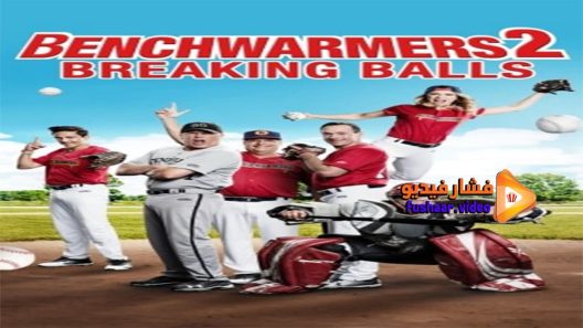 مشاهدة فيلم Benchwarmers 2 2019 مترجم
