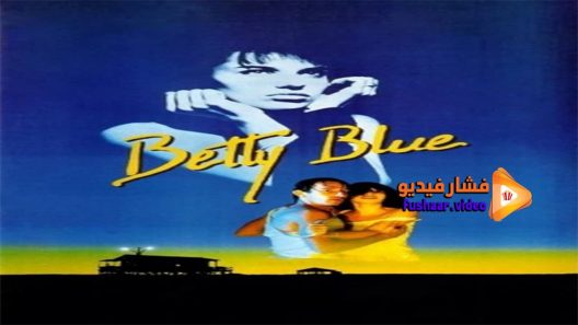 مشاهدة فيلم Betty Blue 1986 مترجم