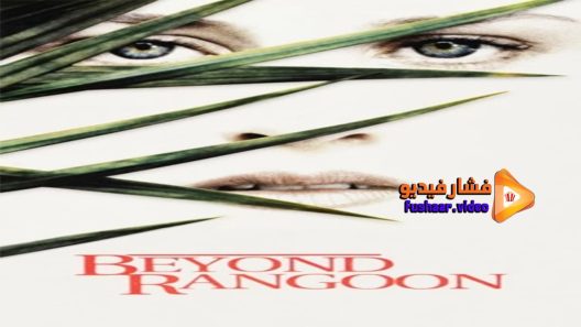 مشاهدة فيلم Beyond Rangoon 1995 مترجم