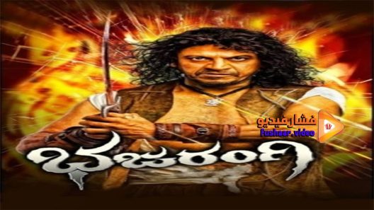 مشاهدة فيلم Bhajarangi 2013 مترجم