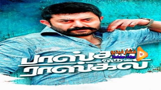 مشاهدة فيلم Bhaskar Oru Rascal 2018 مترجم