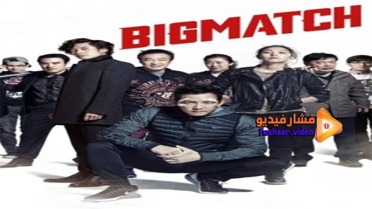 مشاهدة فيلم Big Match 2014 مترجم
