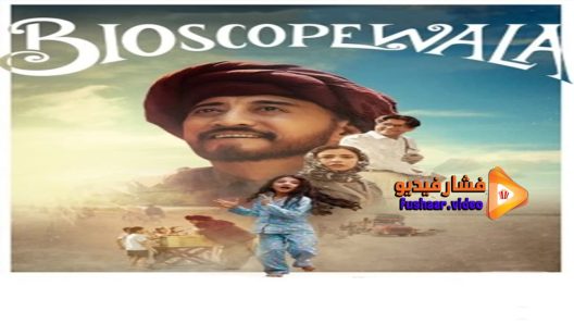 مشاهدة فيلم Bioscopewala 2018 مترجم