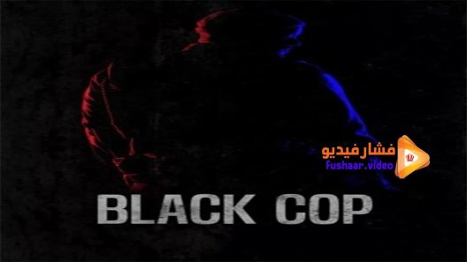 مشاهدة فيلم Black Cop 2017 مترجم