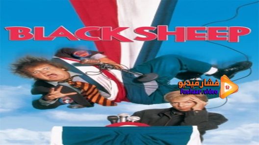 مشاهدة فيلم Black Sheep 1996 مترجم