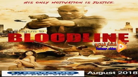 مشاهدة فيلم Bloodline Lovesick 2 2018 مترجم
