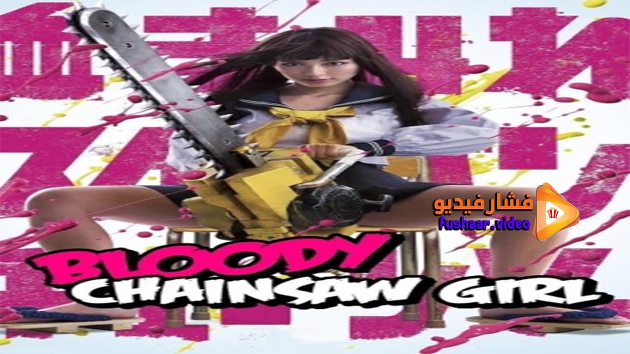 مشاهدة فيلم Bloody Chainsaw Girl 2016 مترجم فشار فيديو