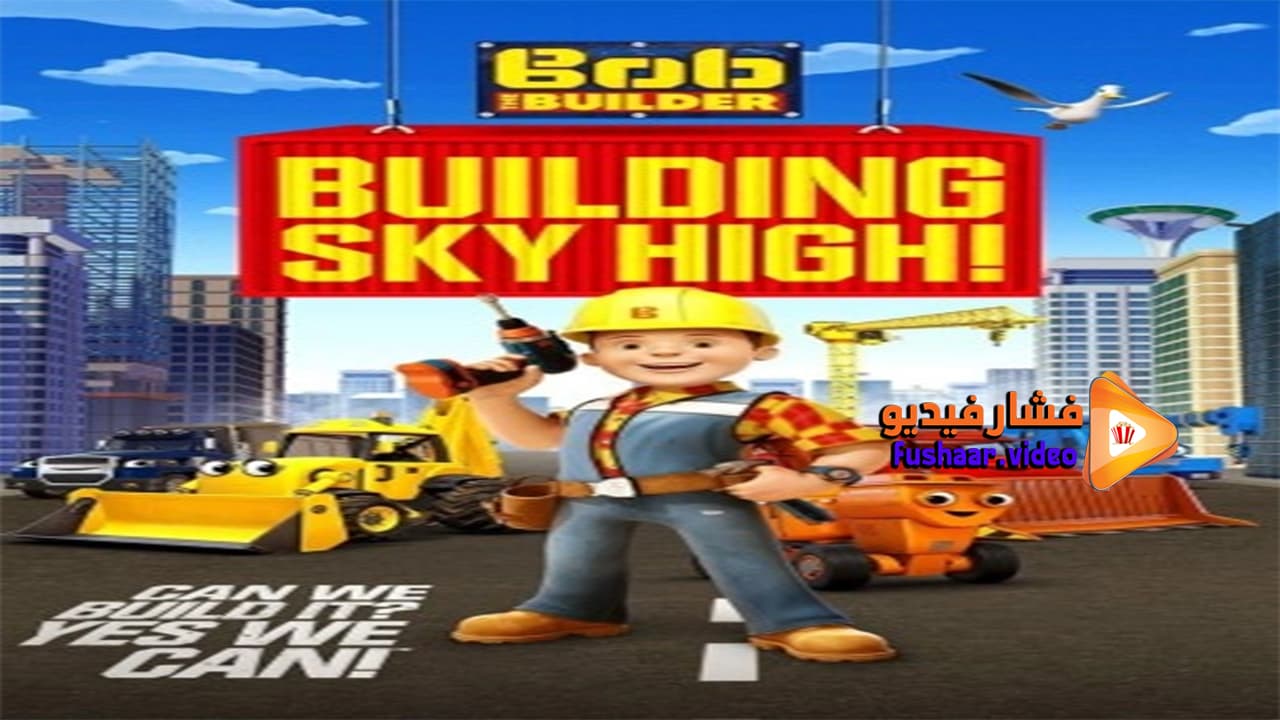 مشاهدة فيلم Bob The Builder Building Sky High 2016 مترجم | فشار فيديو