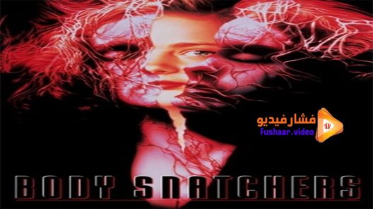 مشاهدة فيلم Body Snatchers 1993 مترجم