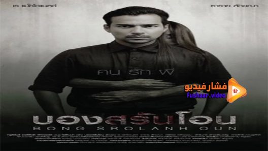 مشاهدة فيلم Bong Srolanh Oun 2015 مترجم