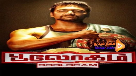 مشاهدة فيلم Boologam 2015 مترجم