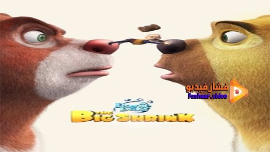مشاهدة فيلم Boonie Bears 5 2018 مترجم