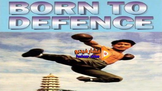 مشاهدة فيلم Born to Defense 1986 مترجم