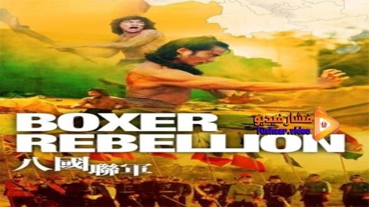 مشاهدة فيلم Boxer Rebellion 1976 مترجم