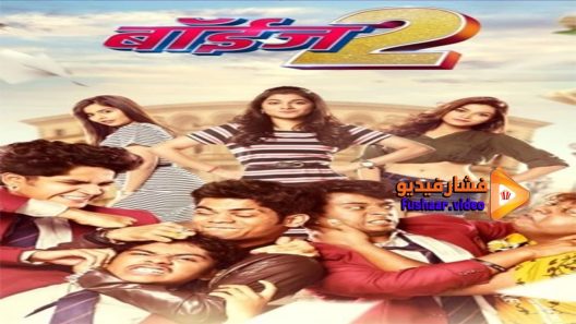 مشاهدة فيلم Boyz 2 2018 مترجم