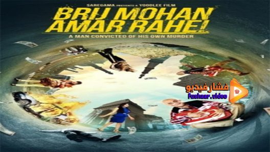 مشاهدة فيلم Brij Mohan Amar Rahe 2018 مترجم