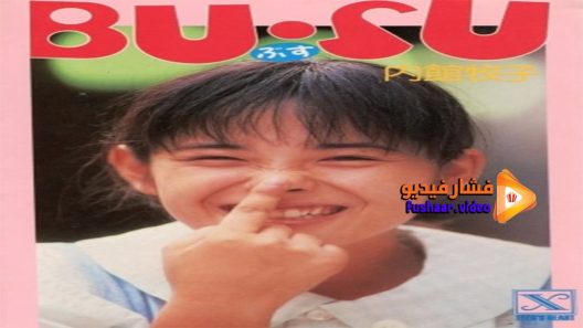 مشاهدة فيلم Bu su 1987 مترجم