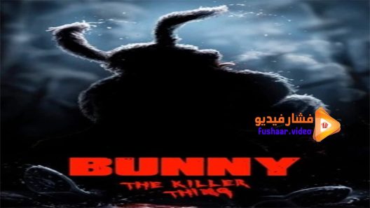 مشاهدة فيلم Bunny the Killer Thing 2015 مترجم