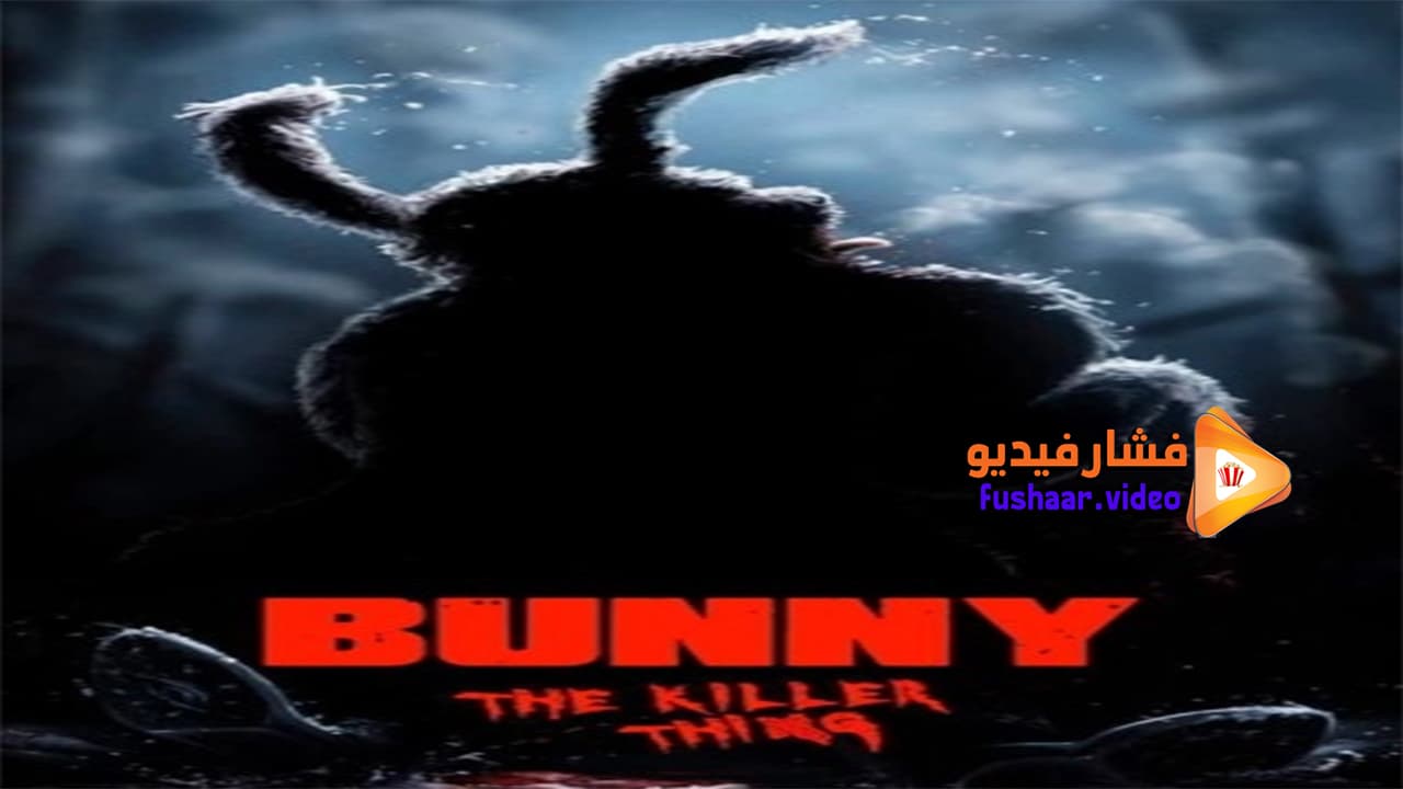 مشاهدة فيلم Bunny the Killer Thing 2015 مترجم | فشار فيديو