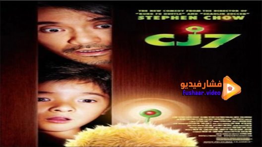 مشاهدة فيلم CJ7 2008 مترجم