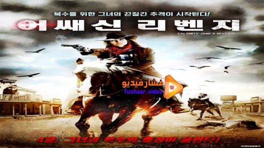 مشاهدة فيلم Calamity Jane’s Revenge 2015 مترجم