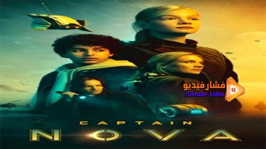 مشاهدة فيلم Captain Nova 2021 مترجم