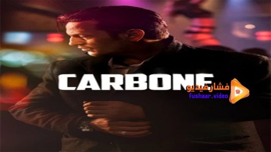 مشاهدة فيلم Carbone 2017 مترجم