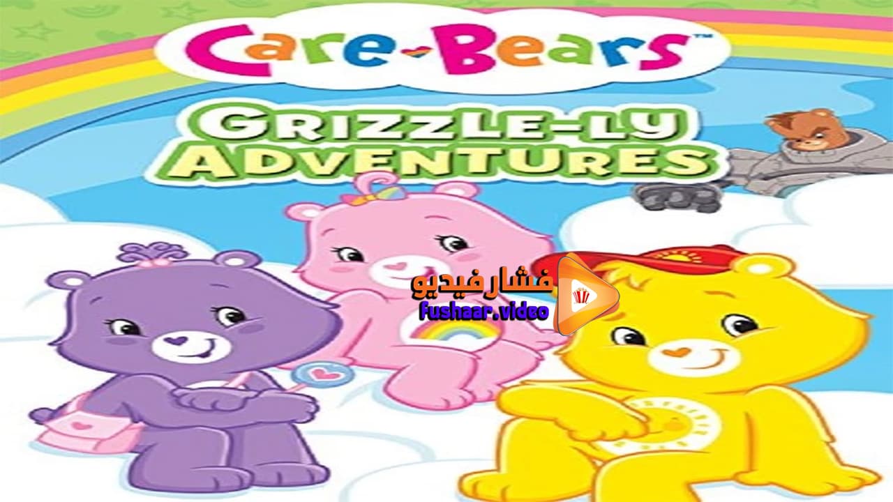 مشاهدة فيلم Care Bears Grizzle Ly Adventures 2015 مترجم 