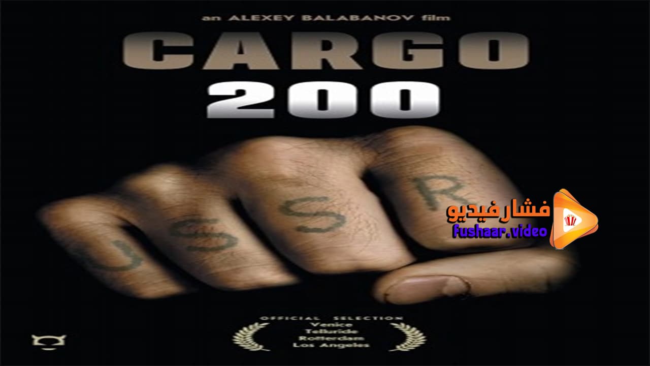 مشاهدة فيلم Cargo 200 2007 مترجم فشار فيديو